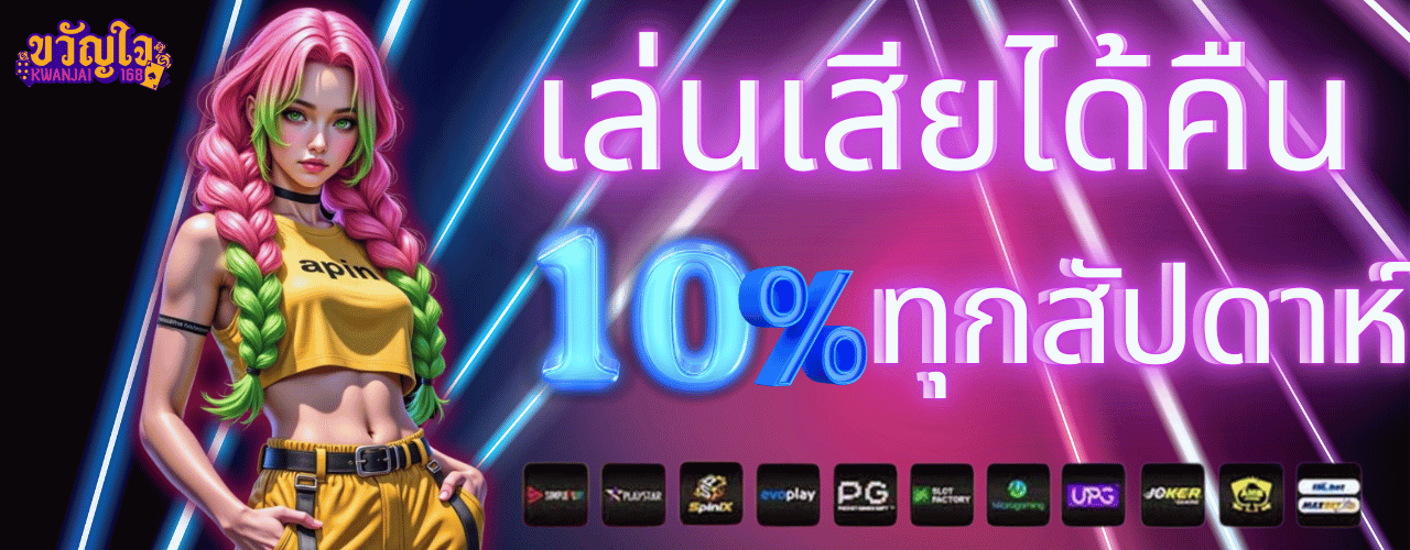 ขวัญใจ168 คืนยอดเสีย10%