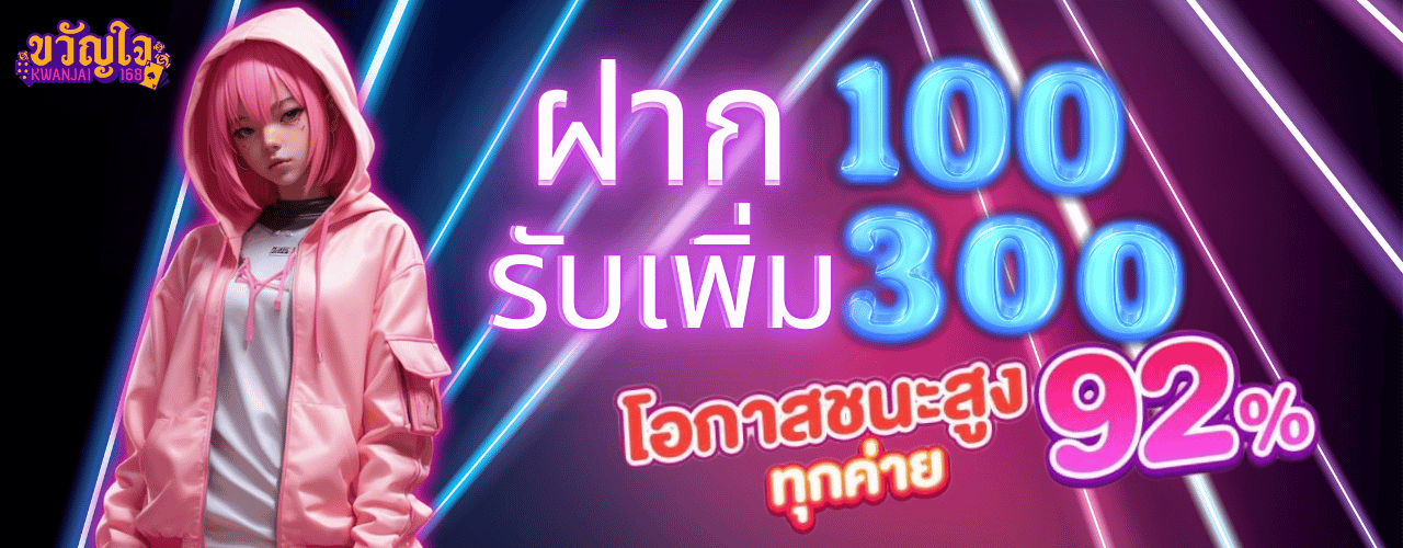 ขวัญใจ168 ฝาก100 รับ300