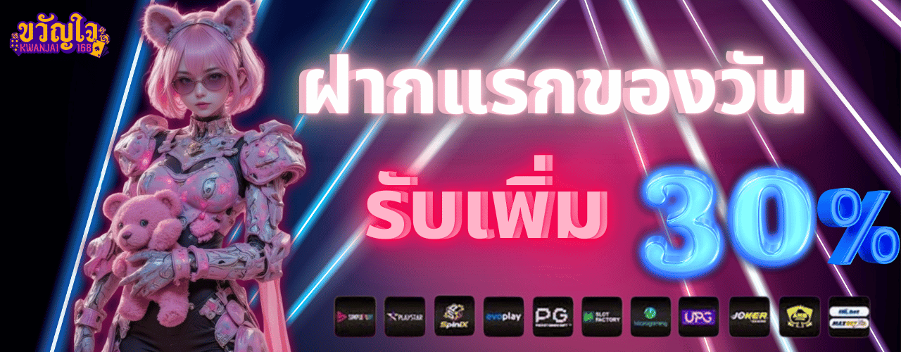 ขวัญใจ168 ฝากแรก30%