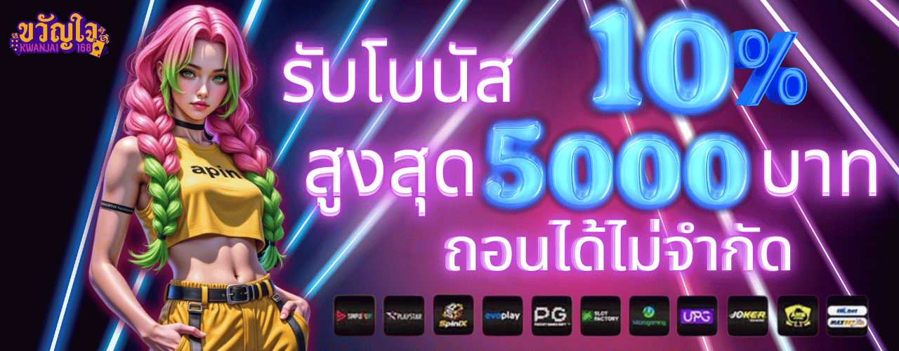 ขวัญใจ168 โบนัส10%